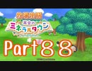 【プレイ動画】ましまし牧場 経営日誌Part88【再会のミネラルタウン】
