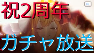 (プリコネ実況)2周年無料１０連ー１日目ー