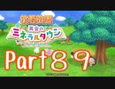 【プレイ動画】ましまし牧場 経営日誌Part89【再会のミネラルタウン】