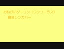 【鏡音レン】おねがいダーリン【ワンコーラスカバー】
