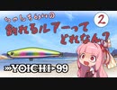 ちゃんあかねの「釣れるルアーってどれなん？」②