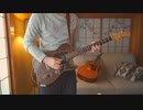 理系が恋に落ちたので証明してみた。ED「チューリングラブ」ナナヲアカリ　Guitar cover