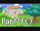【プレイ動画】ましまし牧場 経営日誌Part90【再会のミネラルタウン】