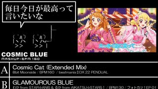 【アイカツ!×IIDX】COSMIC BLUE