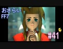 【実況】おさらいFF7◆ 大好きなFF7の世界へワープ Part.41
