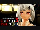 【GE3】さっくり翔け抜けるゴッドイーター３ Part.30【ゆっくり】