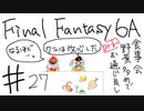 【ゆっくり】FF日記　６A編　＃２７