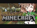 天元突破・さとうささらの1分間マインクラフトpart05
