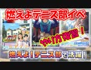 ラブプラスEVERY実況 燃えよテニス部イベントスタート！やり方を復習しよう！ラブプラス EVERYその３４