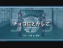 チョコにとかして　～みつめるきみ～