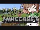 天元突破・さとうささらの1分間マインクラフトpart06