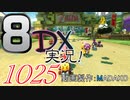 初日から始める！日刊マリオカート8DX実況プレイ1025日目