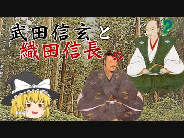 ゆっくり歴史解説　第8話　新説・織田信長「武田信玄と織田信長」幕府編#5.5