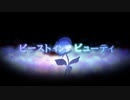 【歌ってみた】ビーストインザビューティ【ゆきみちよこ】