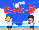 【FLASH】MM学園　ビーチバレー部OP