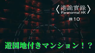 【香港の都市伝説に挑むパラノーマルＨＫ】part10【港詭實録 ParanormalHK】