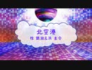 [オフボPRC] 北空港 / 桂銀淑＆浜圭介　(offvocal　歌詞：あり　VER:PR /　ガイドメロディーなし)