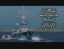 【ゆっくり実況】戦艦主兵主義者のWoWs  ＃03