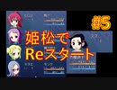 sakiquest３ #5：咲RPGを「咲-saki-」好きが全国編の話をしながらゆっくり実況（初見プレイ）