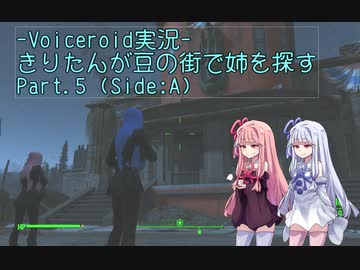 【Fallout4】きりたんが豆の街で姉を探すpart5(Side:A)