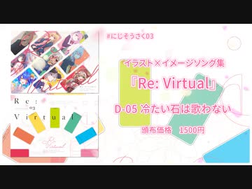 【#にじそうさく03】イメージソング×イラスト集『Re: Virtual』【クロスフェード】