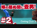 【実況】嫁の居ぬ間に壺男（iOS版・ipad使用）「Getting Over It with Bennett Foddy」#2