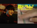 【指ドラム】指でOfficial髭男dismのPretenderを叩いてみた