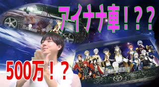 【アイナナ】高級車をアイナナ痛車にしちゃった！！？ｗ