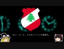 【ゆっくり解説】世界の国章2・レバノン