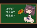 あなたは文系脳？？理系脳？？　ナレーション：東北きりたん