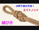 【登山家も使う 最強結び】エイトノット（二重8の字結び）の結び方！