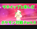 【ポケモン剣盾】マホイップと楽しむポケモン対戦Part.9【ダブル：アシストパワー】