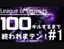 ＃1【league_of_legends】100キルするまで終われまテン！！ SUPアッシュ 【残り100キル】