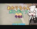 【VOICEROID実況】あかりちゃんポルティア　その6　【初見プレイ】