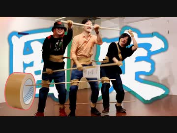 人は棒で繋がれても踊れるのか？【ポジティブ☆ダンスタイム】