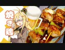 酒クズ弦巻の今日のおつまみ #15　焼き鳥の定番！ねぎま【1分弱料理祭】