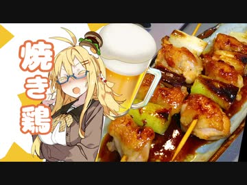 酒クズ弦巻の今日のおつまみ #15　焼き鳥の定番！ねぎま【1分弱料理祭】