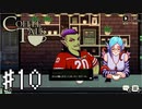 【実況】異人種御用達カフェ #10【コーヒートーク】