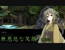 【無慈悲な笑顔】とある少女と神様の話　前編【実況】