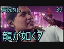「実況なし」龍が如く7 光と闇の行方「39」