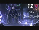 【Total War WARHAMMER II】マルス・ダークブレード #12【実況】