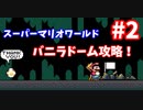 【スーパーマリオワールド】あのスーパーファミコンの名作をクリアまでぶっ続けスペシャル！！part2