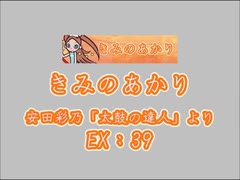 きみのあかり（EX）　LV.39　【PMS創作譜面】