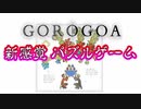 【GOROGOA】パズルゲームの概念を変えた！？これはパズルというより芸術作品【Part1】