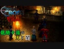 【クロノ・クロスゆっくり実況】　レミィ・クロス　part11　『テルミナ　龍騎士団の光と影』