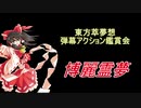 東方萃夢想-弾幕アクション鑑賞会 「博麗 霊夢」