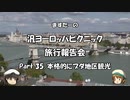 汎ヨーロッパピクニック　旅行報告会　Part. 35