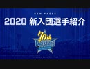 2019/11/24 横浜DeNAベイスターズ ファンフェスティバル2019　2020年新入団選手紹介