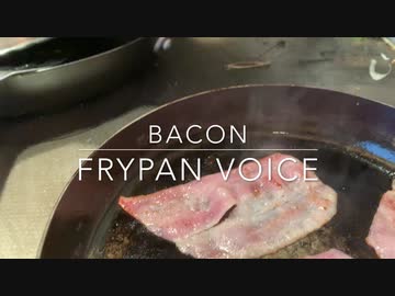 ただベーコンを焼く動画