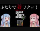 製作途中で力尽きたGTA5 VOICEROID実況【ボツ供養】